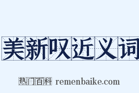 美新叹近义词是什么意思的图片